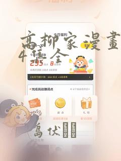 高柳家漫画1-4集全