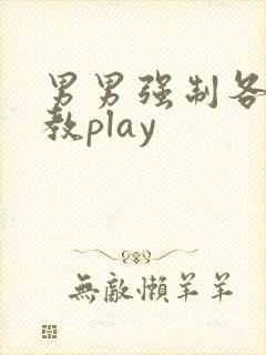 男男强制各种调教play