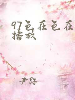 97色在色在线播放