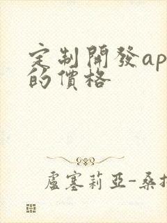 定制开发app的价格