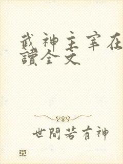 武神主宰在线阅读全文