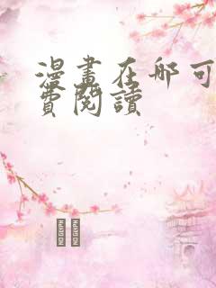 漫画在哪可以免费阅读