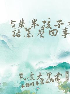 5岁半孩子不说话怎么回事