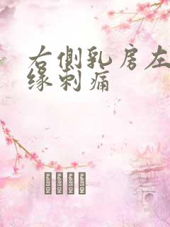 右侧乳房左侧边缘刺痛