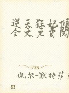 逆天狂妃倾天下全文免费阅读