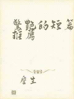 惊艳的短篇小说推荐