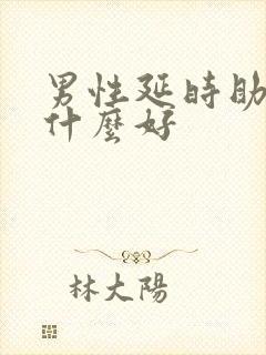 男性延时助勃用什么好