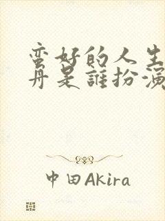 蛮好的人生薛晓舟是谁扮演的