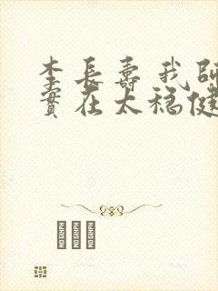 李长寿 我师兄实在太稳健了