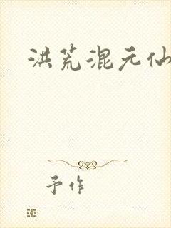 洪荒混元仙君
