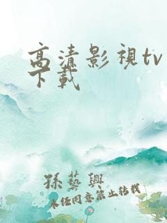 高清影视tv版下载