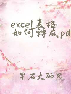 excel表格如何转成pdf格式