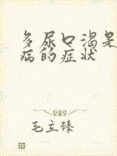 多尿口渴是什么病的症状