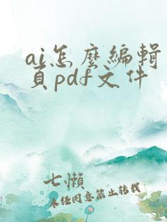 ai怎么编辑多页pdf文件