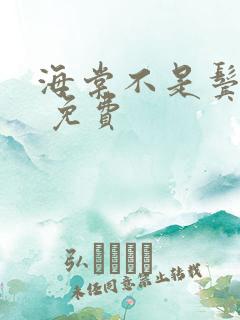 海棠不是鬓边红 免费