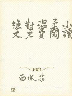 绝对温柔小说全文免费阅读无弹窗