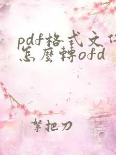 pdf格式文件怎么转ofd