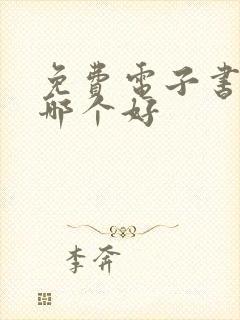 免费电子书软件哪个好