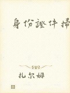 身份证件扫描件