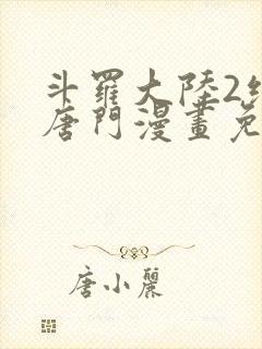 斗罗大陆2绝世唐门漫画免费下拉式六漫画