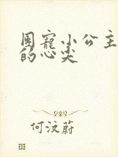团宠小公主暴君的心尖