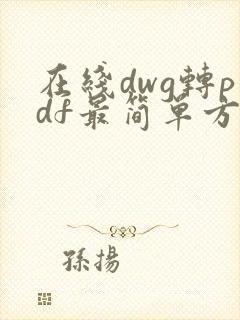 在线dwg转pdf最简单方法