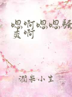 嗯啊嗯嗯骚货好爽啊