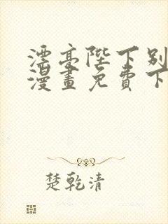 漂亮陛下别杀我漫画免费下拉式漫画