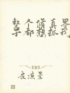 整个修真界的妹子都想抓我漫画