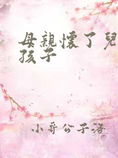母亲怀了儿子的孩子