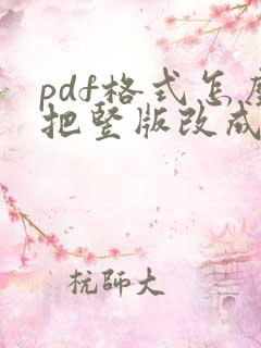 pdf格式怎么把竖版改成横版