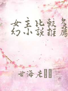 女主比较多的玄幻小说推荐