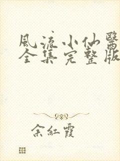 风流小仙医小说全集完整版免费阅读