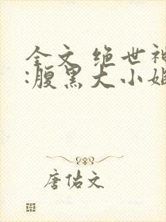 全文 绝世神医:腹黑大小姐