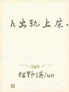 h出轨上床小说
