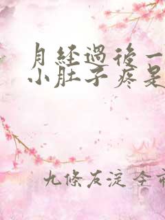 月经过后一星期小肚子疼是怎么回事