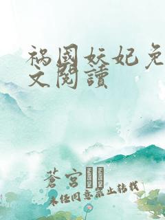 祸国妖妃免费全文阅读
