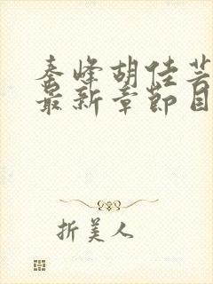 秦峰胡佳芸免费最新章节目录