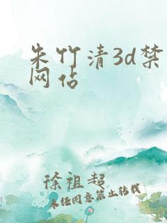 朱竹清3d禁漫网站