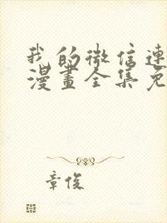 我的微信连三界漫画全集免费