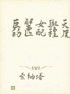 巨蟹女与天蝎男的匹配程度