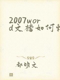 2007word文档如何转换成pdf