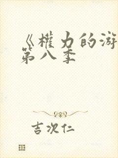《权力的游戏》第八季
