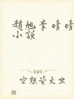 赵旭李晴晴免费小说