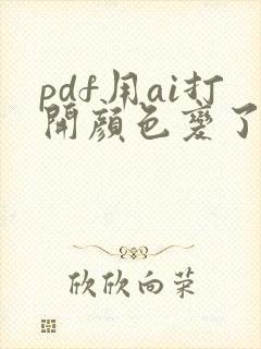 pdf用ai打开颜色变了怎么办