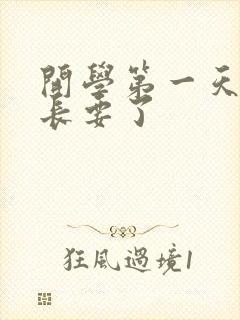 开学第一天被学长要了