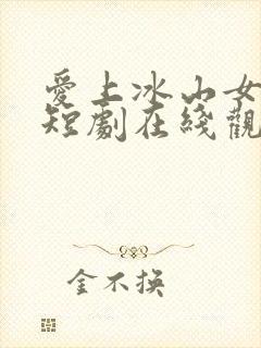 爱上冰山女总裁短剧在线观看免费高清