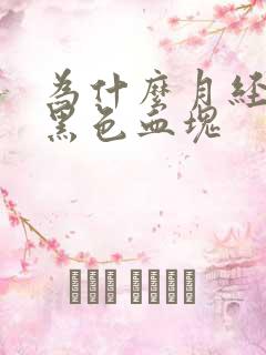 为什么月经会有黑色血块