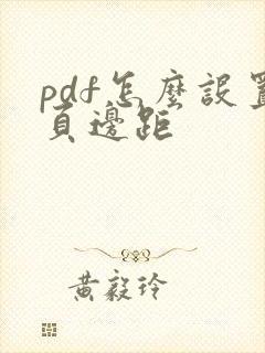 pdf怎么设置页边距
