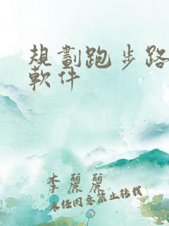 规划跑步路线的软件